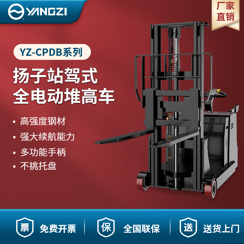 揚(yáng)子站駕式全電動(dòng)堆高車 YZ-CPDB系列